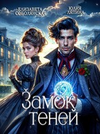 Замок теней / Елизавета Соболянская
                                                                                                            
                                                                                                                                                                                                                                        ,
                                                                
                                                                                                                                            Юлия Ляпина