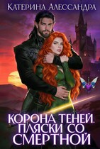 Корона теней. Пляски со смертной / Катерина Алессандра
