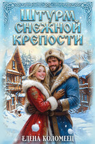 Штурм снежной крепости / Елена Коломеец