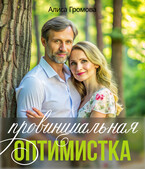 Провинциальная оптимистка / Алиса Громова