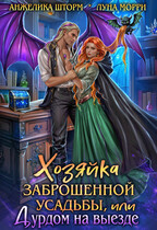 Хозяйка заброшенной усадьбы, или дурдом на выезде / Луна Морри
                                                                                                            
                                                                                                                                                                                                                                        ,
                                                                
                                                                                                                                            Анжелика Шторм