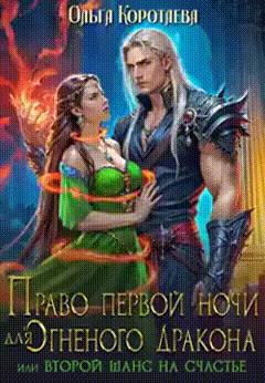 ‍ Право первой ночи для огненного дракона, или Переписать судьбу / Ольга Коротаева
