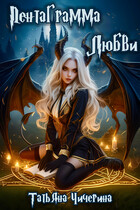 Пентаграмма любви / Татьяна Чичерина