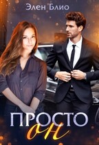 Просто Он / Элен Блио