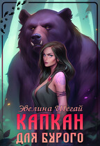 Капкан для Бурого / Эвелина Шегай