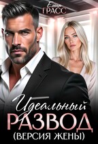 Идеальный развод (версия жены). / Елена Грасс