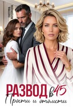 Развод в 45. Прости и отомсти / Екатерина Мордвинцева