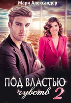 Под властью чувств. Серьёзные последствия / Мари Александер