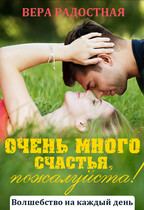 Очень много счастья, пожалуйста! / Вера Радостная