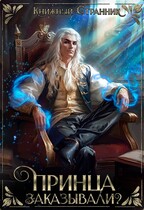 Принца заказывали? / Книжный Странник