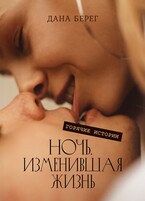 Ночь, изменившая жизнь. / Дана Берег