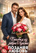 Бесовка из ребра Адама. Поздняя любовь / Зоя Ясина