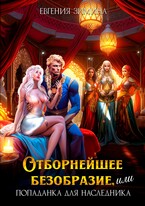‍  Отборнейшее безобразие, или Попаданка для наследника / Евгения Зимина