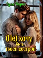 (Не) хочу быть твоей сестрой / Зула Верес