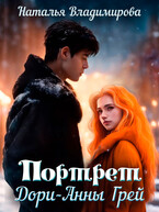 Портрет Дори-Анны Грей / Наталья Владимирова