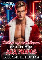 Новый год по-варварски или хромой Дед Мороз веселью не помеха / Ясмина Сапфир
