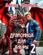 Драконица для Альфы 2 / Алекс Морган