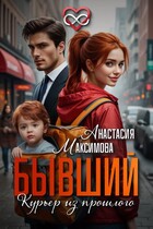 Бывший. Курьер из прошлого / Анастасия Максимова