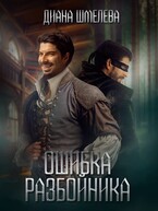Ошибка разбойника / Диана Шмелева