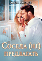 Соседа (не) предлагать / Любовь Белых