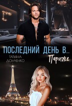 Последний день в… Париже / Татьяна Донченко
