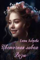 Цветочная лавка Розы / Елена Боброва