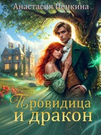 Провидица и дракон / Анастасия Пенкина