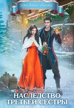 Наследство третьей сестры / Анна Бахтиярова