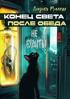 Конец света после обеда / Лидия Милеш