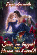Змей, не борзей! или Наглый наг в мужья?! / Елена Амеличева