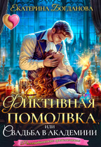 Фиктивная помолвка, или Свадьба в академии / Екатерина Богданова