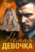 Немая девочка / Рина Беж