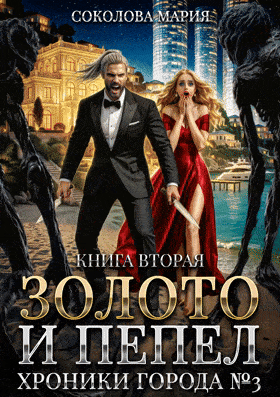 Золото и пепел. Хроники города номер Три. Книга 2 / Соколова Мария