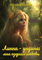 Линна — ундина: моя озерная любовь / Натали Марьян