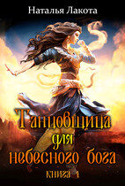 Танцовщица для небесного бога / Наталья Лакота (Ната Лакомка)