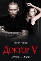 Доктор V / Екатерина Орлова