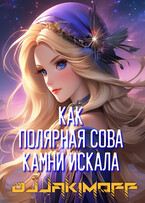 Как полярная сова камни искала / Василий Якимов