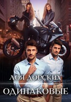 Одинаковые / Лоя Дорских