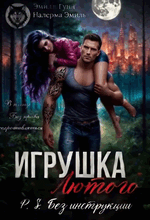 Игрушка Лютого. P.S. Без инструкции / Эмили Гунн
                                                                                                            
                                                                                                                                                                                                                                        ,
                                                                
                                                                                                                                            Налерма Эмиль