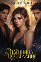 Пленница его желания / Алисия Небесная