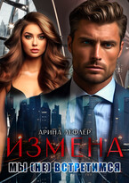 Измена. Мы (не) встретимся / Арина Лефлёр
