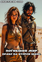 Погибший мир. Право на второй шанс. / Анастасия Соло