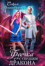 Феечка с сердцем дракона / Софья Дашкевич