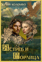 Ястреб и Горлица / Юлия Коломбо