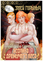 Хозяйка Дремучего леса. Змей Горыныч / Александра Самойлова