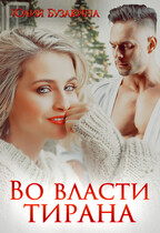 Во власти тирана / Юлия Бузакина