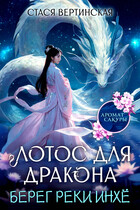 Лотос для дракона. Берег реки Инхё / Стася Вертинская