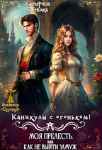 Каникулы с огоньком. Моя прелесть, или Как не выйти замуж / Катерина Ежевика