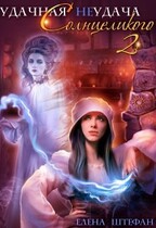 Удачная неудача Солнцеликого. Книга вторая / Елена Штефан