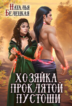 Хозяйка Проклятой Пустоши. Книга вторая / Наталья Белецкая